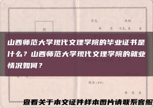 山西師范大學現代文理學院的畢業證書是什么？山西師范大學現代文理學院的就業情況如何？縮略圖