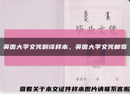 英國大學文憑翻譯樣本，英國大學文憑郵寄縮略圖