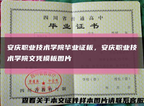 安慶職業技術學院畢業證板，安慶職業技術學院文憑模板圖片縮略圖