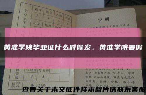 黃淮學院畢業證什么時候發，黃淮學院暑假縮略圖