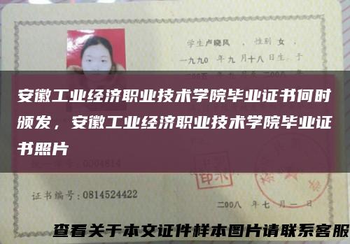 安徽工業經濟職業技術學院畢業證書何時頒發，安徽工業經濟職業技術學院畢業證書照片縮略圖