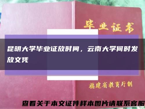 昆明大學畢業證放時間，云南大學何時發放文憑縮略圖