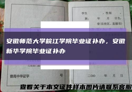 安徽師范大學皖江學院畢業證補辦，安徽新華學院畢業證補辦縮略圖