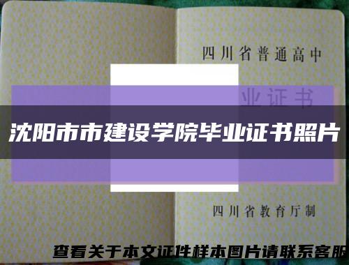 沈陽市市建設學院畢業證書照片縮略圖