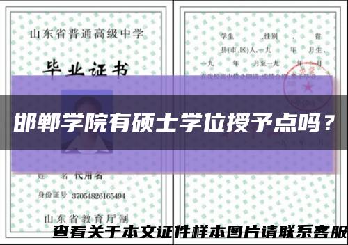 邯鄲學院有碩士學位授予點嗎？縮略圖