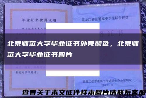 北京師范大學畢業證書外殼顏色，北京師范大學畢業證書圖片縮略圖