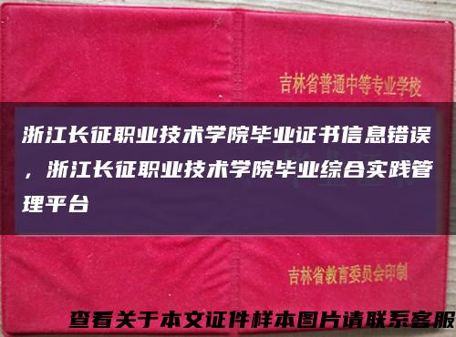 浙江長征職業技術學院畢業證書信息錯誤，浙江長征職業技術學院畢業綜合實踐管理平臺縮略圖