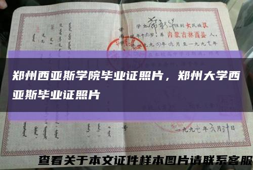 鄭州西亞斯學院畢業證照片，鄭州大學西亞斯畢業證照片縮略圖
