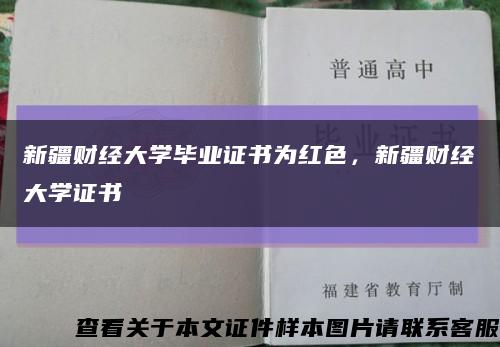 新疆財經大學畢業證書為紅色，新疆財經大學證書縮略圖