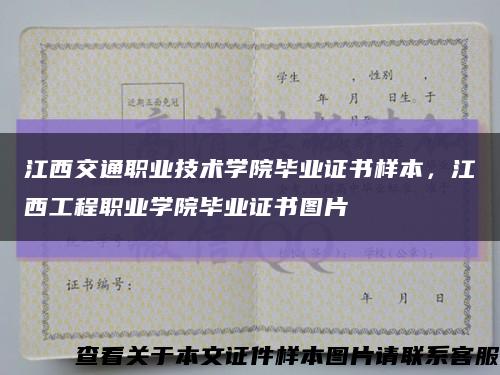 江西交通職業技術學院畢業證書樣本，江西工程職業學院畢業證書圖片縮略圖