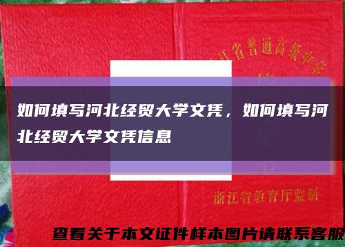 如何填寫河北經貿大學文憑，如何填寫河北經貿大學文憑信息縮略圖