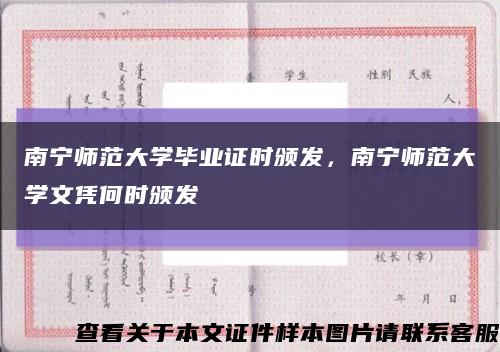 南寧師范大學畢業證時頒發，南寧師范大學文憑何時頒發縮略圖