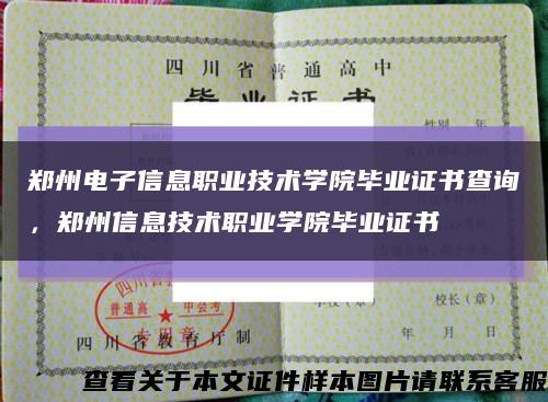 鄭州電子信息職業技術學院畢業證書查詢，鄭州信息技術職業學院畢業證書縮略圖