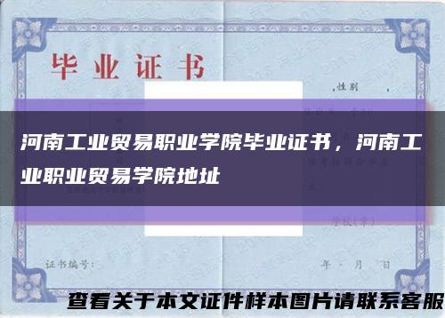 河南工業貿易職業學院畢業證書，河南工業職業貿易學院地址縮略圖