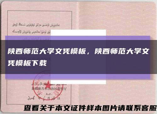 陜西師范大學文憑模板，陜西師范大學文憑模板下載縮略圖
