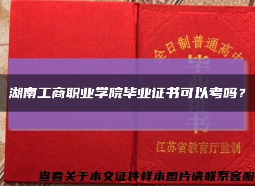 湖南工商職業學院畢業證書可以考嗎？縮略圖