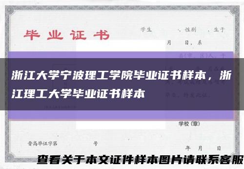 浙江大學寧波理工學院畢業證書樣本，浙江理工大學畢業證書樣本縮略圖