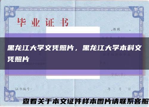 黑龍江大學文憑照片，黑龍江大學本科文憑照片縮略圖