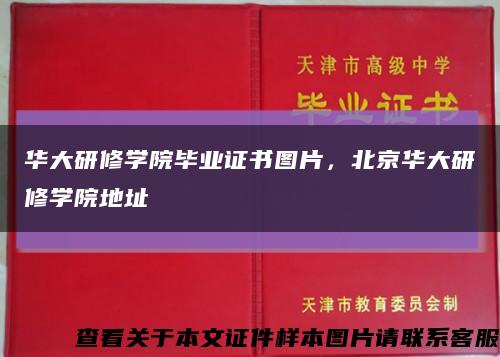華大研修學院畢業證書圖片，北京華大研修學院地址縮略圖