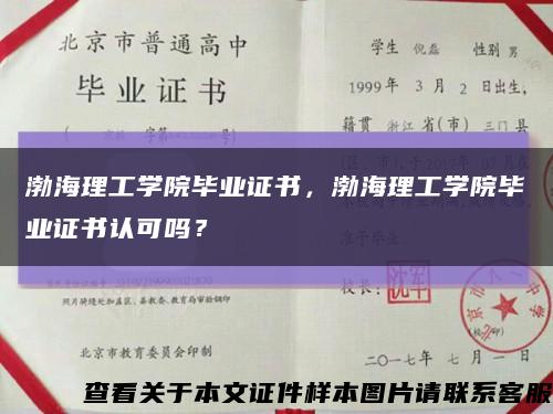 渤海理工學院畢業證書，渤海理工學院畢業證書認可嗎？縮略圖