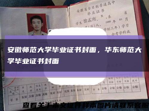 安徽師范大學畢業證書封面，華東師范大學畢業證書封面縮略圖