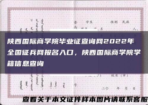 陜西國際商學院畢業證查詢網2022年全國征兵網報名入口，陜西國際商學院學籍信息查詢縮略圖