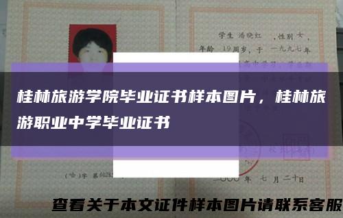 桂林旅游學院畢業證書樣本圖片，桂林旅游職業中學畢業證書縮略圖