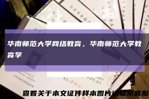 華南師范大學網絡教育，華南師范大學教育學縮略圖