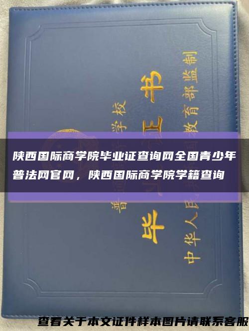 陜西國際商學院畢業證查詢網全國青少年普法網官網，陜西國際商學院學籍查詢縮略圖