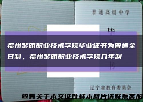 福州黎明職業技術學院畢業證書為普通全日制，福州黎明職業技術學院幾年制縮略圖