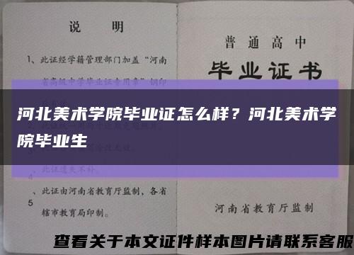 河北美術學院畢業證怎么樣？河北美術學院畢業生縮略圖