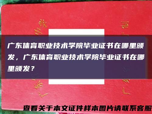 廣東體育職業技術學院畢業證書在哪里頒發，廣東體育職業技術學院畢業證書在哪里頒發？縮略圖