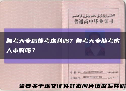 自考大專后能考本科嗎？自考大專能考成人本科嗎？縮略圖