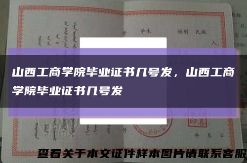 山西工商學院畢業證書幾號發，山西工商學院畢業證書幾號發縮略圖
