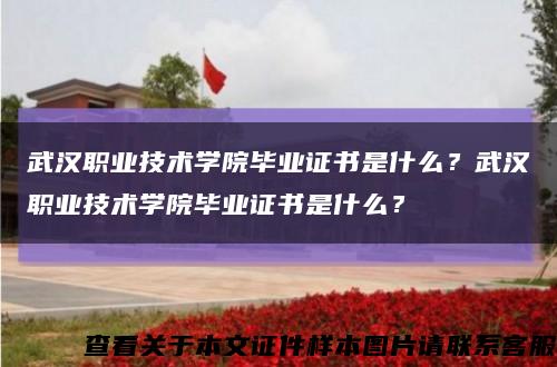 武漢職業技術學院畢業證書是什么？武漢職業技術學院畢業證書是什么？縮略圖