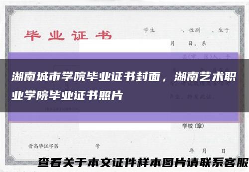 湖南城市學院畢業證書封面，湖南藝術職業學院畢業證書照片縮略圖