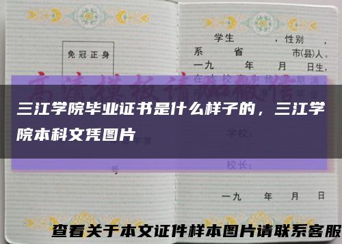 三江學院畢業證書是什么樣子的，三江學院本科文憑圖片縮略圖