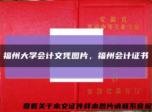 福州大學會計文憑圖片，福州會計證書縮略圖