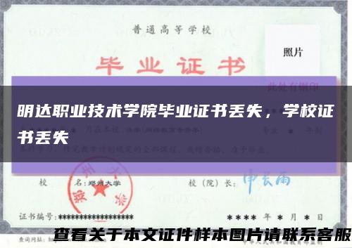 明達職業技術學院畢業證書丟失，學校證書丟失縮略圖