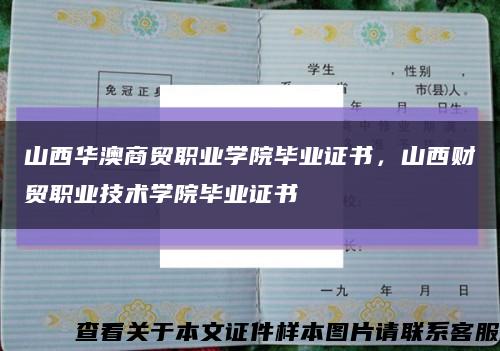 山西華澳商貿職業學院畢業證書，山西財貿職業技術學院畢業證書縮略圖