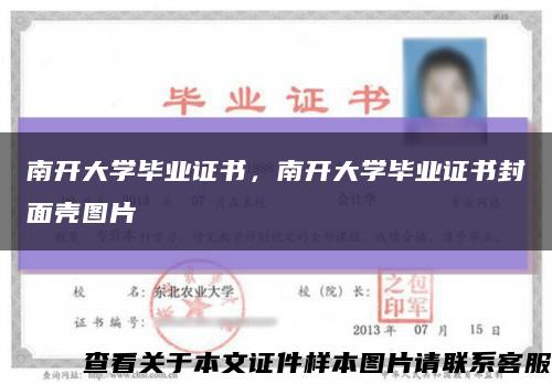 南開大學畢業證書，南開大學畢業證書封面殼圖片縮略圖