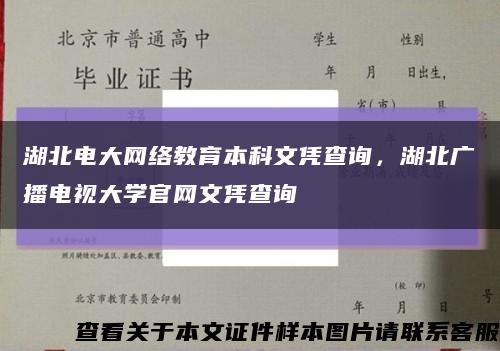 湖北電大網絡教育本科文憑查詢，湖北廣播電視大學官網文憑查詢縮略圖