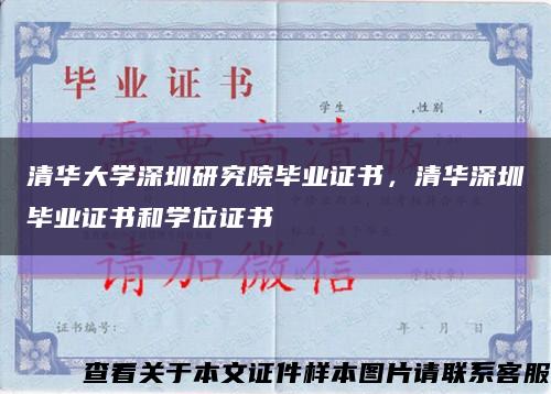 清華大學深圳研究院畢業證書，清華深圳畢業證書和學位證書縮略圖