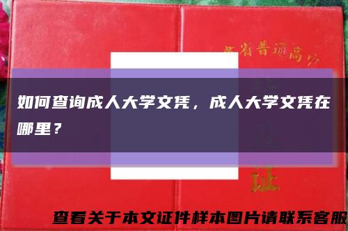 如何查詢成人大學文憑，成人大學文憑在哪里？縮略圖