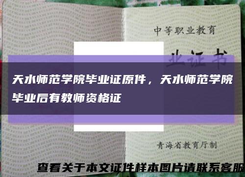 天水師范學院畢業證原件，天水師范學院畢業后有教師資格證縮略圖