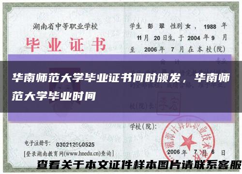 華南師范大學畢業證書何時頒發，華南師范大學畢業時間縮略圖