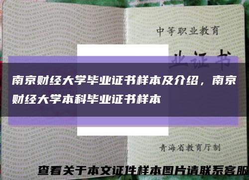 南京財經大學畢業證書樣本及介紹，南京財經大學本科畢業證書樣本縮略圖