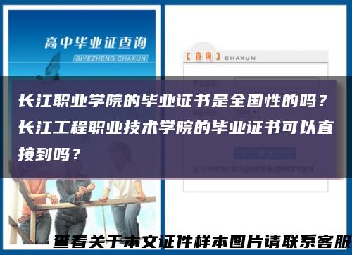 長江職業學院的畢業證書是全國性的嗎？長江工程職業技術學院的畢業證書可以直接到嗎？縮略圖