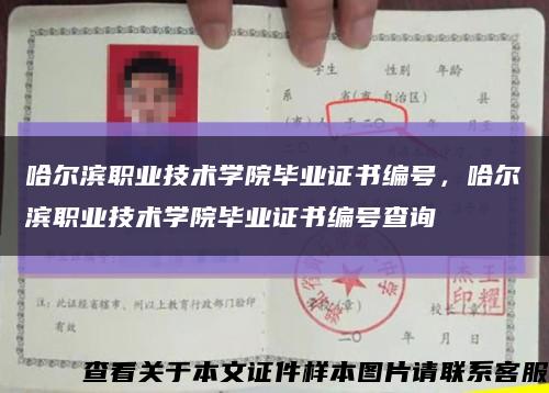 哈爾濱職業技術學院畢業證書編號，哈爾濱職業技術學院畢業證書編號查詢縮略圖