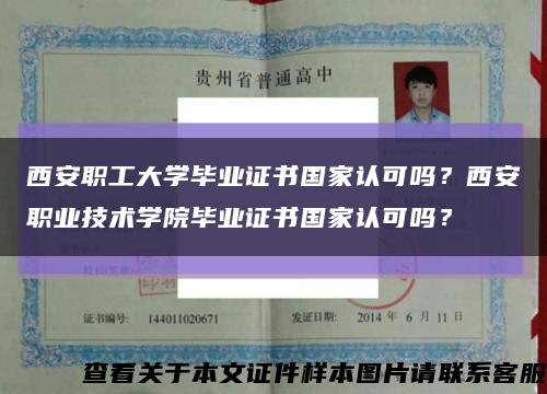 西安職工大學畢業證書國家認可嗎？西安職業技術學院畢業證書國家認可嗎？縮略圖